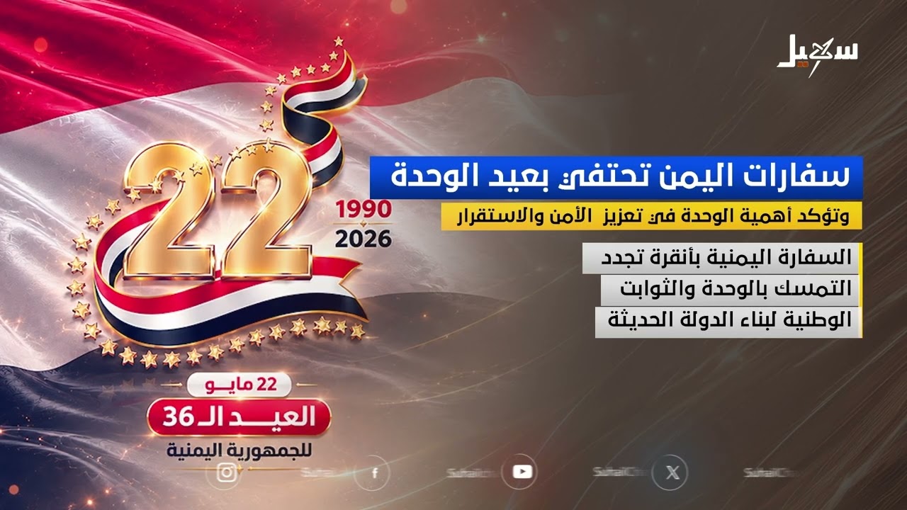 سفارات اليمن تحتفي بعيد الوحدة وتؤكد أهميتها في تعزيز الأمن والاستقرار