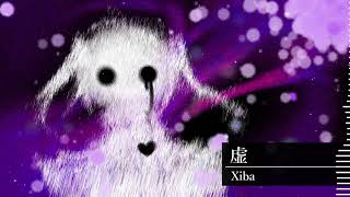 - Xiba - 虚 / hollow