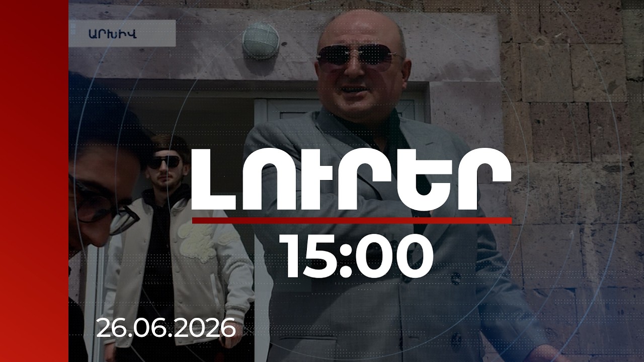 Լուրեր 15։00 | Վարդան Ղուկասյանի նկատմամբ նոր հանրային քրեական հետապնդում է հարուցվել