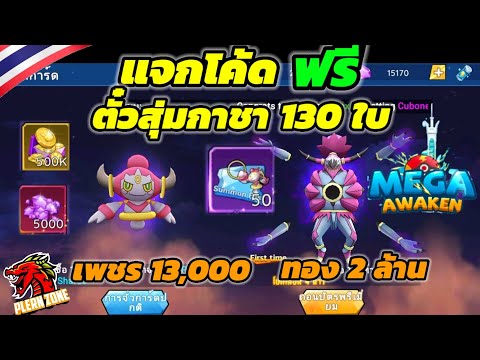 Mega Awaken - แจกโค้ดฟรี ตั๋วสุ่มกาชา 130 ใบ เพชร 13,000 ทอง 2 ล้าน และอื่นๆ