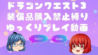 【スマホ版DQ3】装備品購入禁止part7【縛りプレイ】