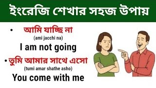 খুব সহজে ইংরেজি শিখুন | English Learning Skills | Common English Use Sentence | Daily Use English