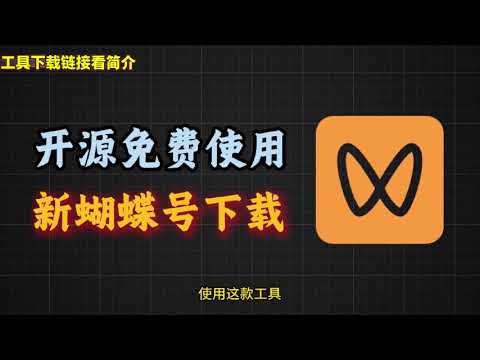 最新可用版本！2025蝴蝶号下载器来了，开源免费，支持WinMac系统，原画质封面保存