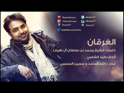 راشد الماجد و حسين الجسمي الغرقان النسخة الأصلية 2009