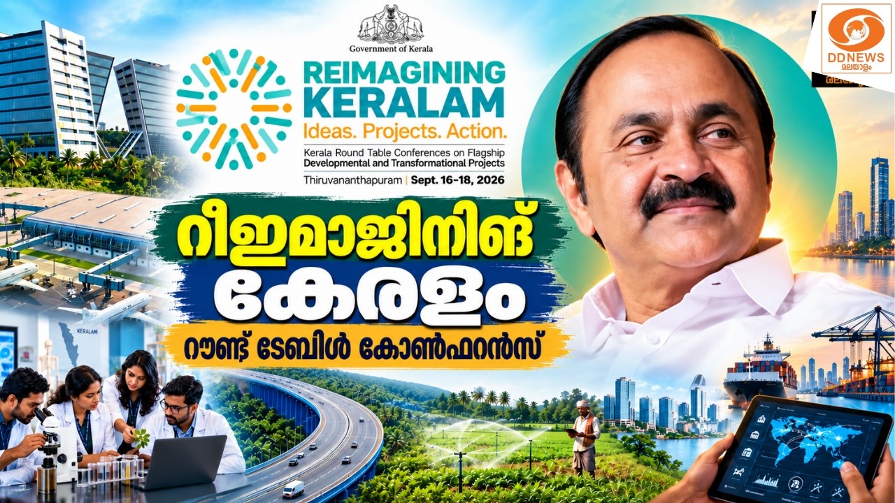 live: 'റീഇമാജിനിങ് കേരളം' - റൗണ്ട് ടേബിള്‍ കോണ്‍ഫറന്‍സ് ||