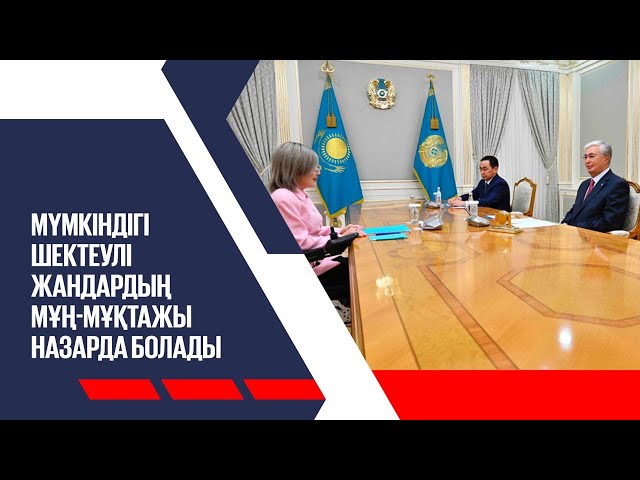 Мүмкіндігі шектеулі жандардың мұң-мұқтажы басты назарда болады