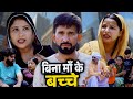 बिना मां के बच्चे Haryanvi Natak Episode Comedy Parivarik Video Bajrang 