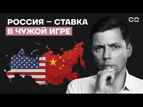 Россия между США и Китаем. Почему мы стали ставкой в чужом переделе мира. Экономист Олег Комолов