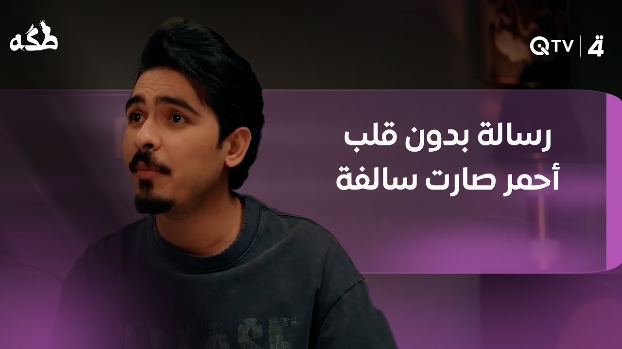 فيديو | رسالة بدون قلب أحمر صارت سالفة