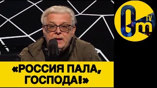 «РОССИЯ ПОТЕРЯНА НАВСЕГДА!»
