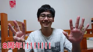 8周年!これまでの振り返りとこれからを語ります!!