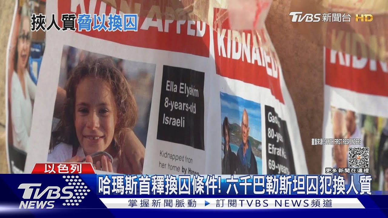 哈瑪斯首釋換囚條件! 六千巴勒斯坦囚犯換人質