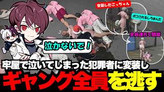 【NEWTOWN】牢屋で泣いてしまった犯罪者に変装し、全員を連れて警察署から脱獄するごっちゃん【ごっちゃん＠マイキー/切り抜き/ストグラ】