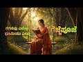 ಗಗನವು ಎಲ್ಲೋ ಭೂಮಿಯು ಎಲ್ಲೋ Kannada Remix Song Gaganavu Ello 