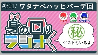 【テレ朝】途中で買い物に行く誕生日お祝い回/第301回 [身の回りラジオ]