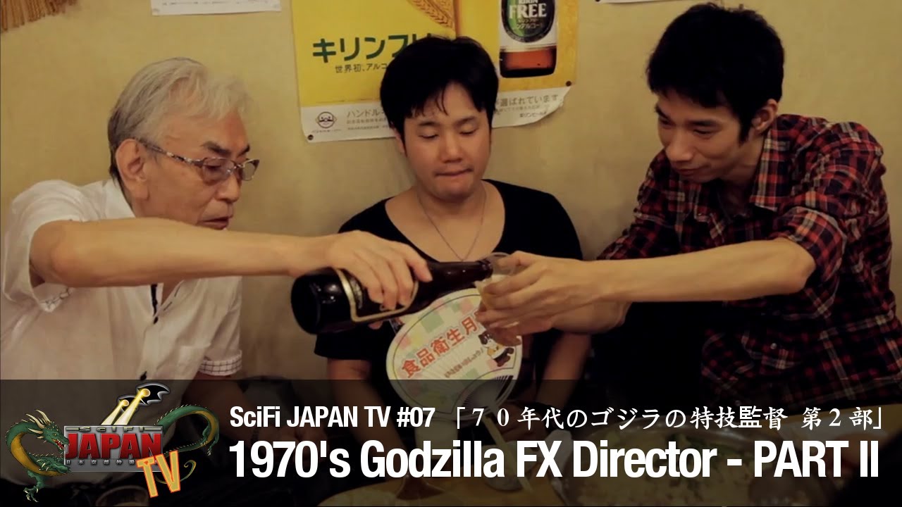 1970's Godzilla FX Director PART II - 70年代のゴジラの特技監督〜第2部 (SFJTV 07)