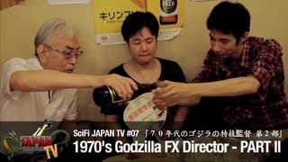 1970's Godzilla FX Director PART II - ７０年代のゴジラの特技監督〜第２部 (SFJTV 07)