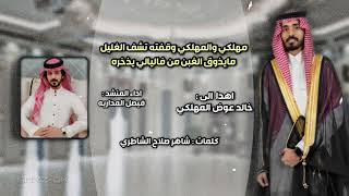 شيلة حفل زواج خالد المهلكي كلمات شاهر الشاطري اداء المنشد فيصل المداريه