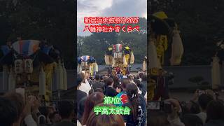 八幡神社かきくらべ　第1位　宇高太鼓台
