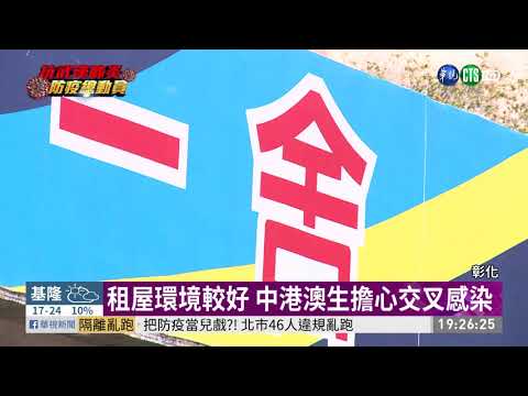中港澳生住校居家檢疫 竟需共用廁所?