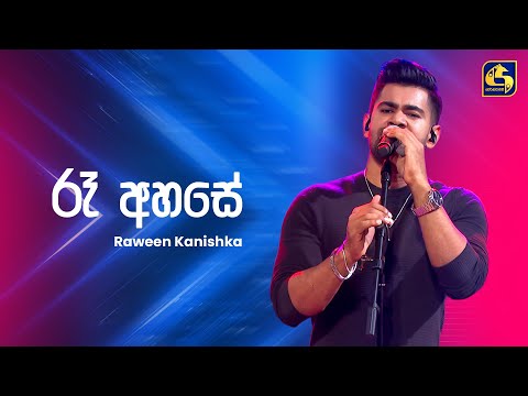 Ra Ahase (රැ අහසේ) - Raveen Kanishka | Ahankara Nagare | EBC Music