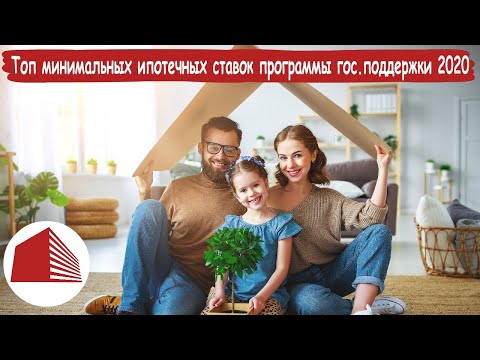 Новости недвижимости 10.09. Топ минимальных ипотечных ставок программы гос поддержки 2020
