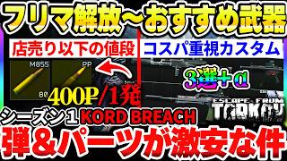 【タルコフ】シーズン1フリマの弾薬・パーツが安すぎる！Lv.15~解放後のおすすめ武器やカスタムについて|Escape from Tarkov【もやし実況】