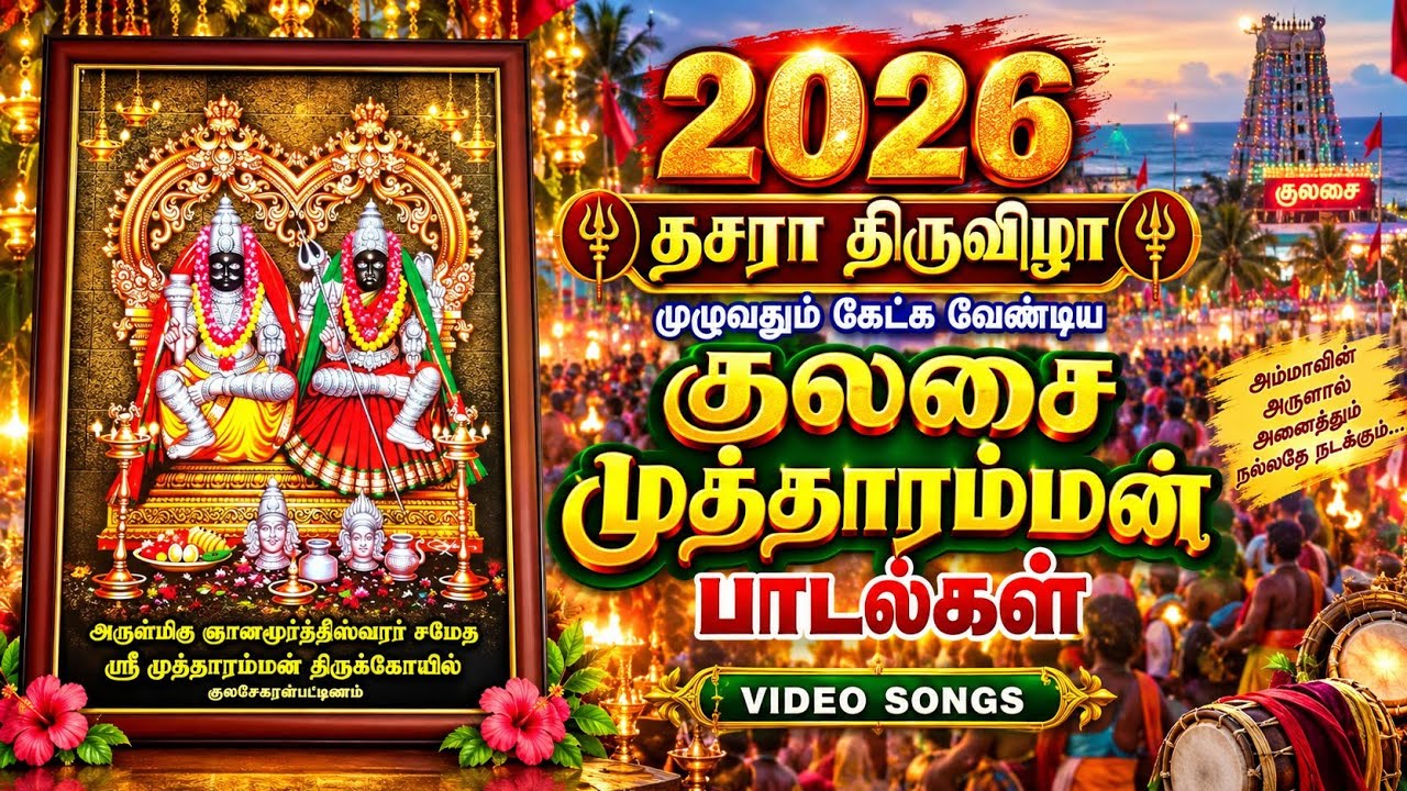 2026 தசரா திருவிழா முழுவதும் கேட்க வேண்டிய குலசை முத்த