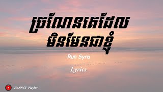 ច្រណែនគេដែលមិនមែនជាខ្ញុំ Run Syra [ LYRICS AUDIO]