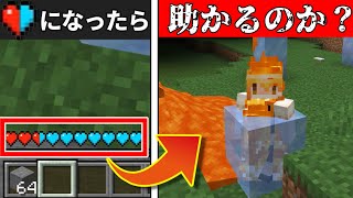 ❤️‍🔥【マイクラ】体力が氷になった世界で生きるとどうなるのか？【ゆっくり実況/マインクラフト/Minecraft/まいくら】#Shorts