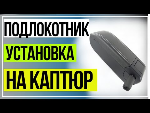 ПОДЛОКОТНИК УСТАНОВКА РЕНО КАПТЮР