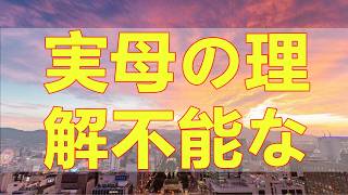 テレフォン人生相談 📚 「お母さん、どうして…」実母の理解不能な行動に振り回される娘の悲鳴