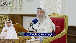 41 - قراءة الفاتحة في الرقية الشرعيّة - عثمان الخميس