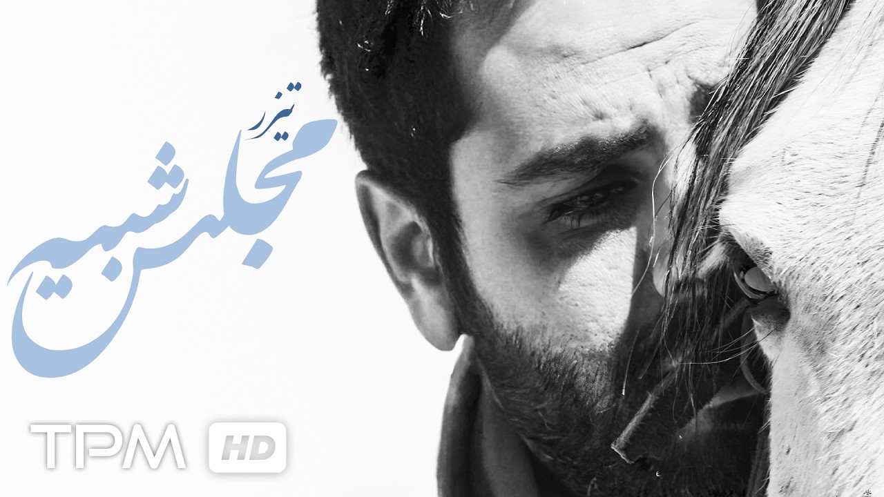 نویسنده ای به دنبال هویت گمشده اش میان نوشته هایش، تیزر فیلم کوتاه هنری "مجلس 