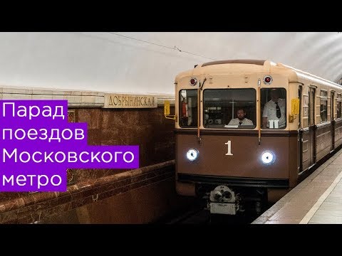 Парад поездов московского метро