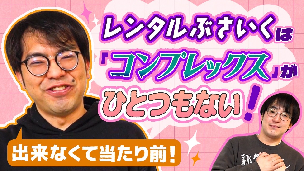 【熱弁】コンプレックスが一つもないレンタルぶさいく！人類全員コンプレックスは持たなくていいぞ！