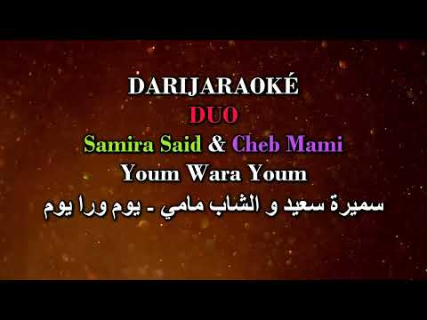 Samira Said & Cheb Mami سميرة سعيد و الشاب مامي - Youm wara youm  يوم ورا يوم - karaoké كاريوكي