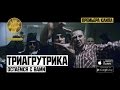 Триагрутрика - Остаемся с вами 