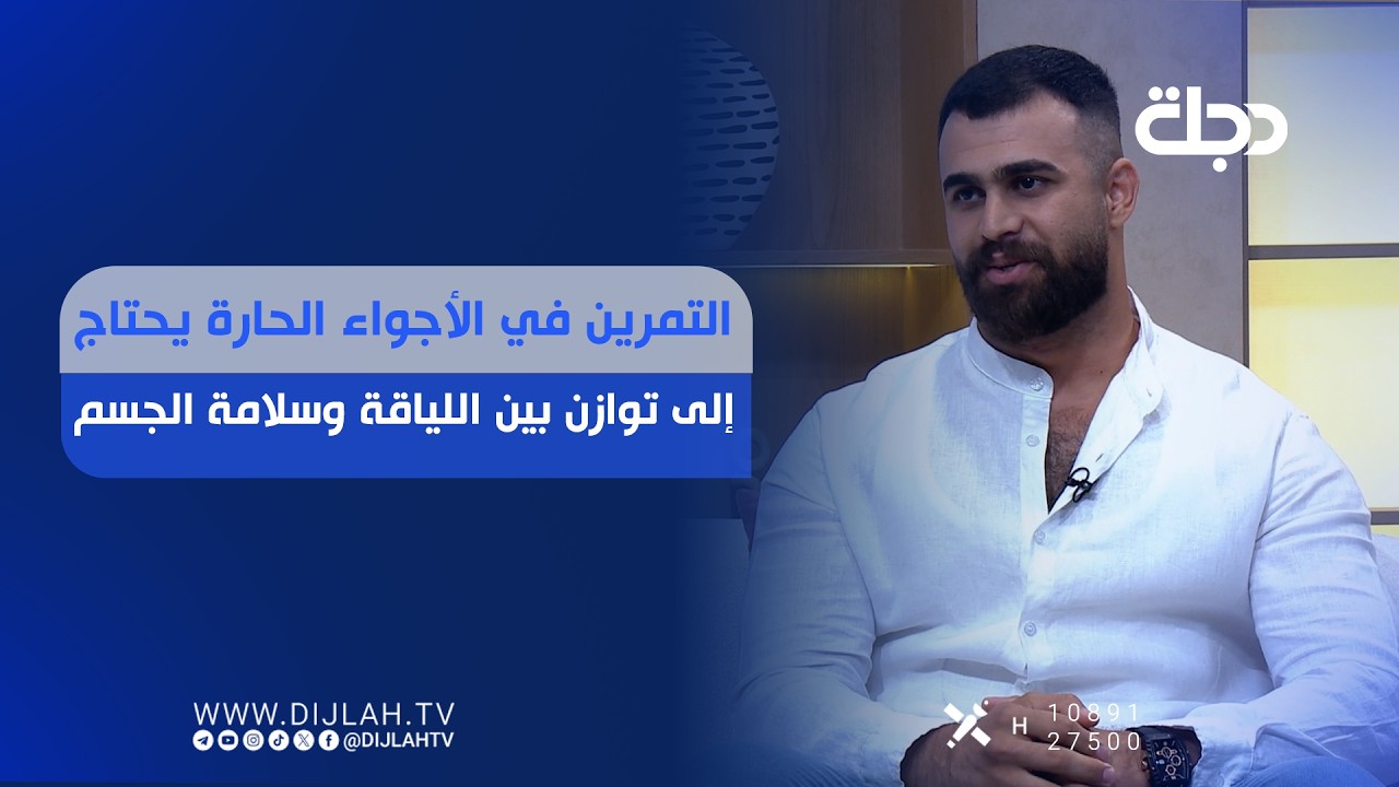 فيديو | التمرين في الأجواء الحارة يحتاج إلى توازن بين اللياقة وسلامة الجسم