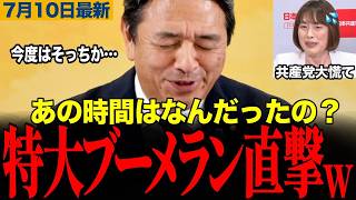 【完全にブーメラン】共産党、疑惑の告発者を「詐欺師」と自ら認定！榛葉幹事長「検証せずに追及はブーメラン」と痛烈苦言