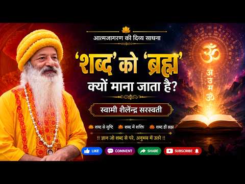 'शब्द' को 'ब्रह्म' क्यों माना जाता है?