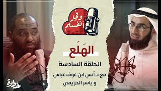 اضطراب الهَلَع | مع د. أنس ابن عوف و ياسر الحزيمي | الحلقة (٦) | وفي أنفسكم image