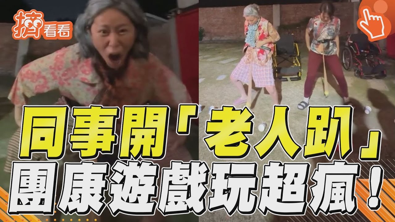 影音/同事嗨開「Cos老人趴」 過年團康遊戲玩超瘋!