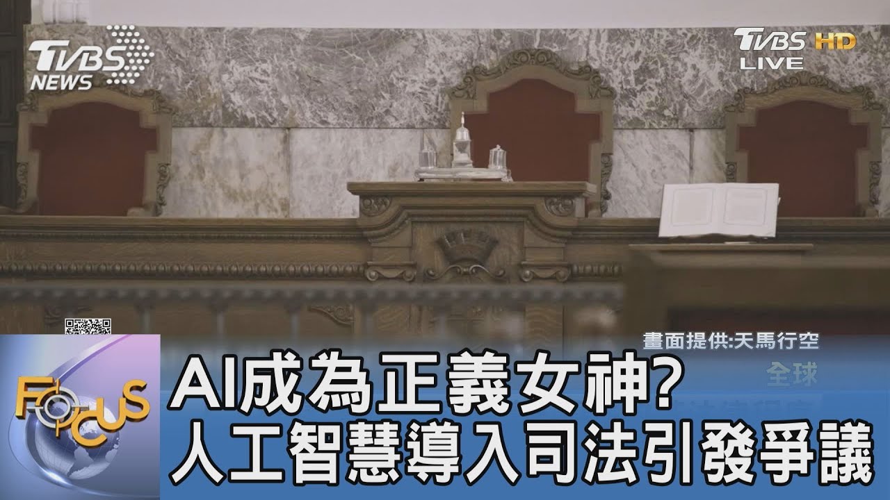 AI成為正義女神？人工智慧導入司法引發爭議