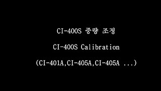 CI-401A(CI-400S)매뉴얼(중량조정)