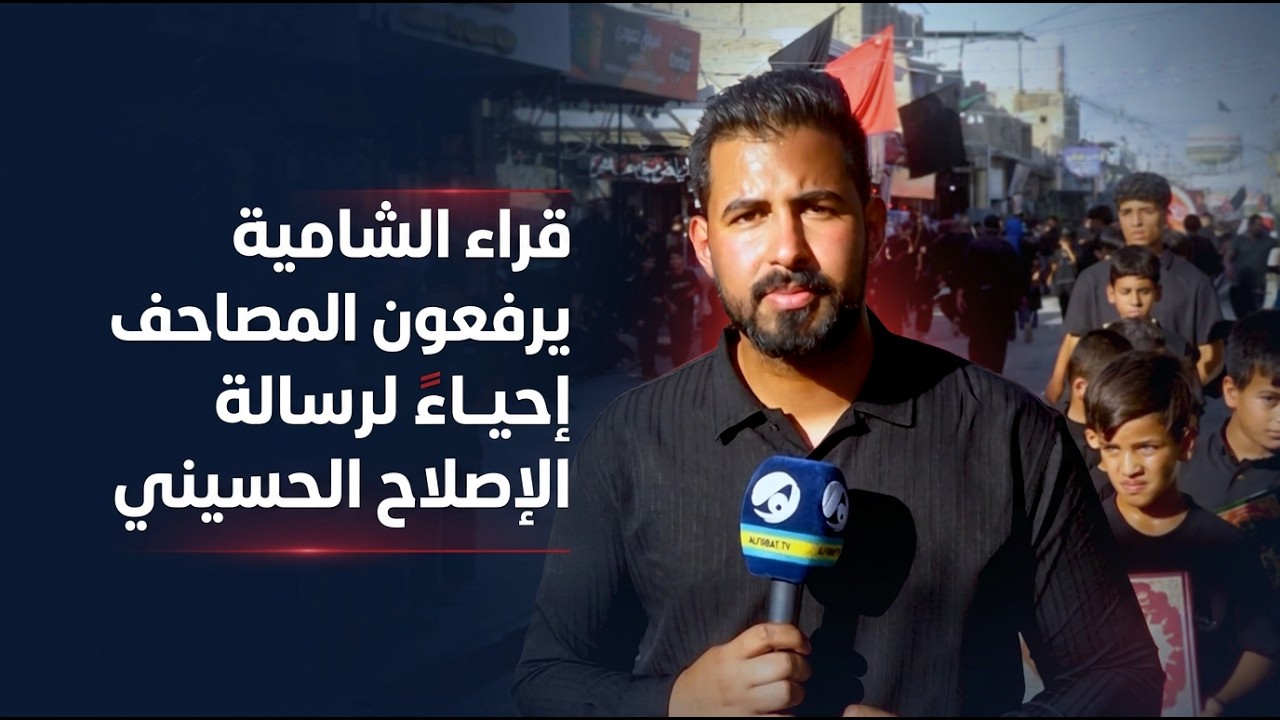 فيديو | قراء الشامية يرفعون المصاحف إحياءً لرسالة الإصلاح الحسيني