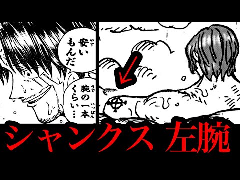 【最悪な後付け？】シャンクスの左腕がヤバすぎる。サンジは覇王色ではなく●●●で無双します。【ワンピースネタバレ】【ワンピース最新話】【ワンピース考察】