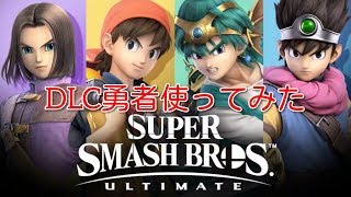「スマブラ」LD勇者使ってみた