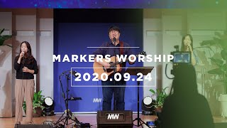 MARKERS 마커스 목요예배 [20.09.24] 예배실황 (Official) [ENG/SUB]