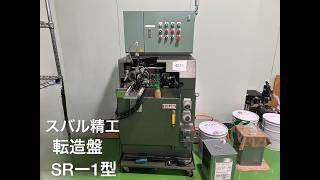 スバル精工 転造盤 SR-1型の動画サムネイル